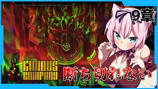 【ネタバレ禁止/9章】断ち切れない【Limbus Company/猫乃ミコト】