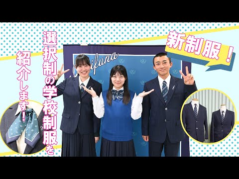 自分らしさを大切に　選択制の学校制服を紹介します
