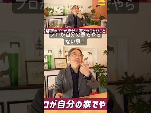 〔家づくり〕プロが自分の家づくりでやらない事！#家づくり #家選び #マイホーム #平屋 #注文住宅 #企画住宅