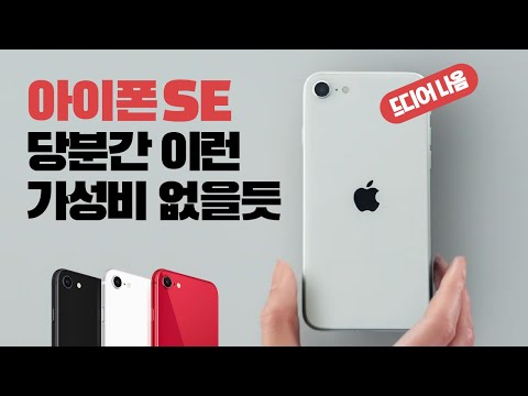 아이폰SE 2세대 이건 안사면 손해! 설마했는데... 특징, 스펙, 장단점 총정리!