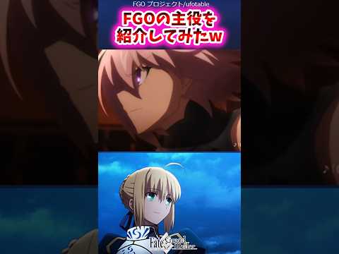 FGOの主役を紹介してみたw【FGO反應集】#fategrandorder