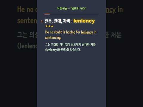 법정의 언어 - leniency, convict, acquit, probation, parole, allege, plead, appeal, indict, petition