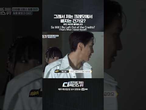 [#SDF] 그래서 저는 크레딧에서 빠지는 건가요? (라고 속으로 물었습니다)