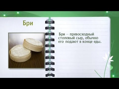 Кулинарная энциклопедия - Бри - UC7XBjhXnmmXFsxmnys9PmDQ