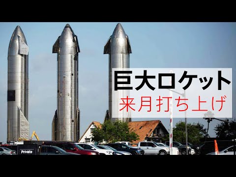 超巨大ロケットStarshipが来月打ち上げ予定