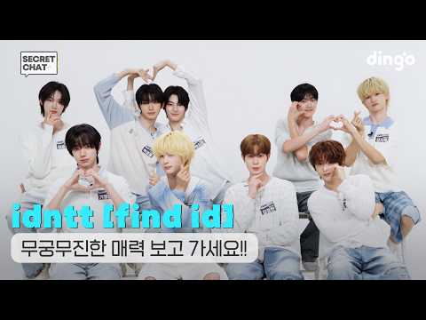 [SUB] 여기가 예능 보석함💎 idntt [find id]의 <strong>익명</strong> 채팅방 | SECRET CHATㅣ딩고뮤직ㅣdingo Music