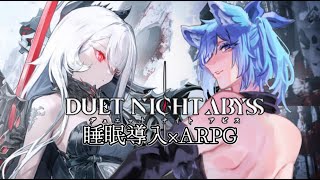 【 DUET NIGHT ABYSS 】睡眠導入囁きゆる攻略 キャラ武器ガチャ スタミナ無しのALL FREEな新作神ゲーTPS ARPG　