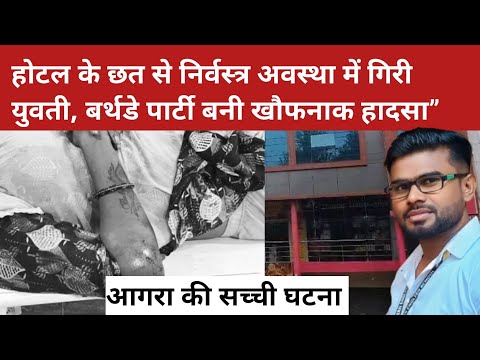 “आगरा होटल मिस्ट्री: निर्वस्त्र अवस्था में गिरी युवती, बर्थडे पार्टी बनी खौफनाक हादसा”