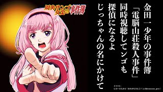 【同時視聴】金田一少年の事件簿「電脳山荘殺人事件」の謎をすべて解く【名探偵周央サンゴちゃん】