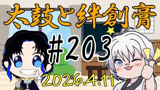 🥁太鼓と絆創膏🩹～男性Vtuber2人のいつもの通話～ 203 #太鼓絆