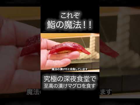 【職人技】魔法の漬けで仕上がる究極のマグロ