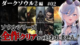 02【 ダークソウル2 】完全初見！ソウルシリーズ全作クリア目標！深夜配信 【 #浅葱ライカ / DARK SOULS II 】