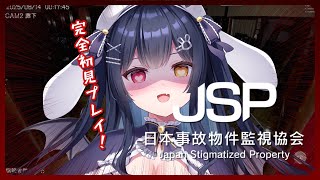 ⟡.·  #ホラゲー￤〖 #日本事故物件監視協会 〗完全初見プレイ！別にビビってないけど一緒に監視しよ？？￤〖 #新人vtuber / #恋