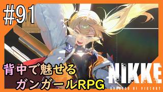 #91【NIKKE】2度目となる女神のご加護をお届け【つみき荘】