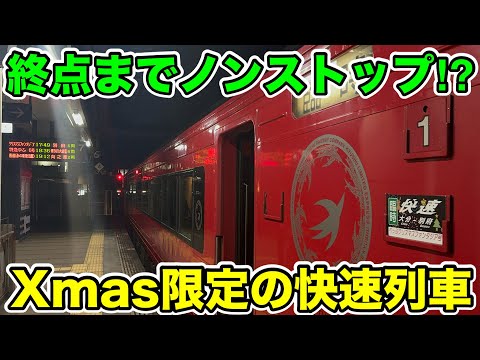 【終点までノンストップ⁉︎】Xmas限定の快速列車に乗ってみた