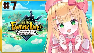 #7【ファンタジーライフi】話題のスローライフRPG！ファンタジー世界で自由きままに生活する！【憩居ももあ/Vtuber】