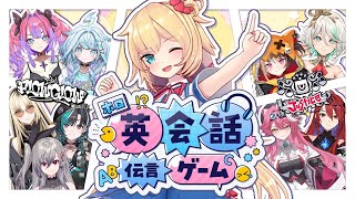 【#ホロ英語伝言ゲーム】FLOW GLOW × JUSTICE!!! 9人で英会話伝言ゲーム！？【ホロライブ】