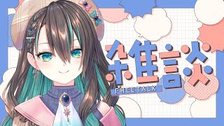 【#Vtuber / 雑談】飲みつつ作業もして定期配信でもあります【葉柳ちぐさ】