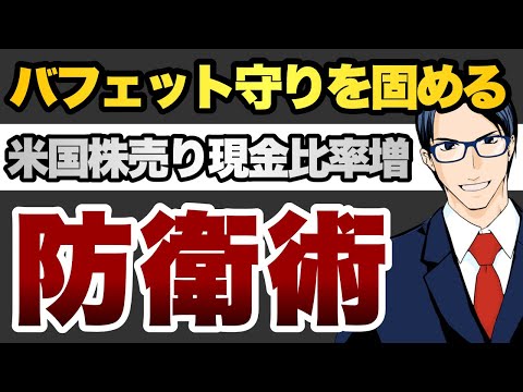 【防衛術】バフェット守りを固める米国株売り現金比率増加