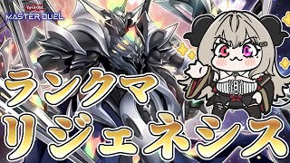 【マスター3】リジェネシスでランクマpart.7【遊戯王マスターデュエル/Master Duel】