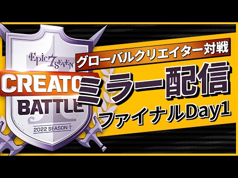 【エピックセブン】日本視点ミラー配信 グローバルクリエイター対戦BEST4決定戦 【Epic 7】