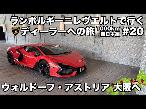 【日本縦断の旅】ランボルギーニ レヴエルトで行く ランボルギーニディーラーへの旅 西日本編 迷子になったウォルドーフ・アストリア 大阪へ(20)