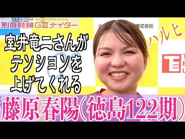 【別府競輪・GⅢ大阪関西万博協賛】藤原春陽「石井寛子さんとの力の差はかなりあります」