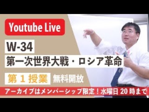 【授業生配信】《世史34》第一次世界大戦・ロシア革命　 第1授業／メンバーシップ限定・アーカイブは水曜20時まで_NATO李地面師