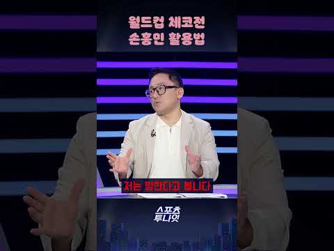 지난 오스트리아전처럼 하면 망합니다🙅‍♂️🙅‍♀️ #shorts