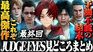 忙しい人のための、柊ツルギのジャッジアイズ#最終回  見どころまとめ