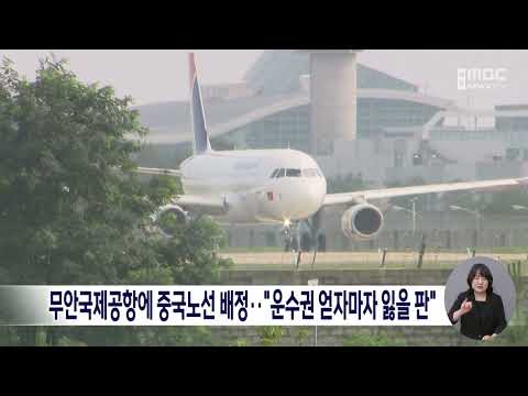 무안국제공항에 중국노선 배정.. "운수권 얻자마자 잃을 판"[목포MBC 뉴스데스크]