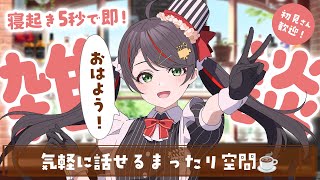 【朝活雑談】映画と「おはよう」を200人に届けたい！映画喫茶とこよへようこそ☕【#常世モコ】