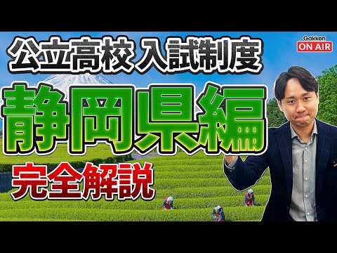 【入試制度解説シリーズ】静岡県編!志望校によってかなり特徴が分かれる⁉