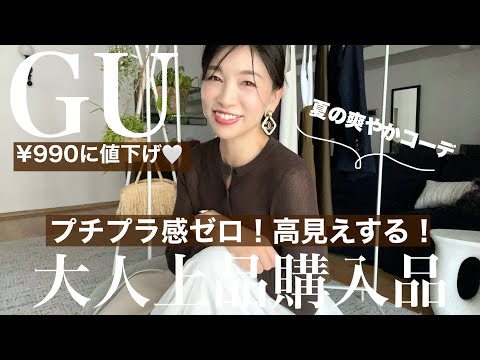 【GUおすすめ】¥990に値下げ！プチプラで高見えが叶うアラフィフ世代におすすめな大人上品購入品〜40代50代コーデ着回し提案〜