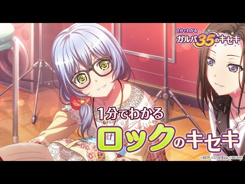 【1分でわかる】ロックのキセキ ～1分でわかる ガルパ35のキセキ～