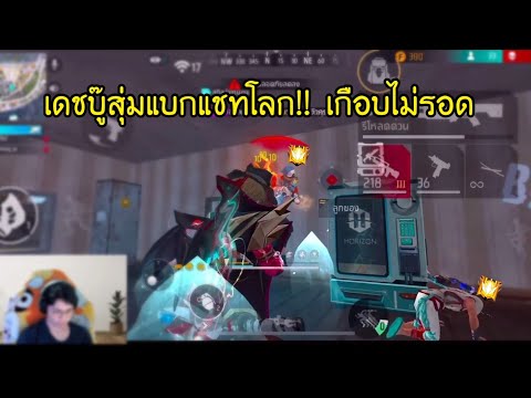 Free Fire - แต่งตัวไก่แบกแชทโลกแต่มีคนจำได้