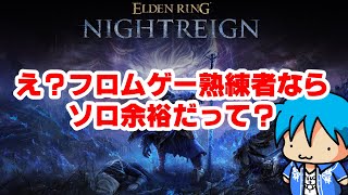 【 ELDEN RING NIGHTREIGN 】え？フロムゲー熟練者ならソロ余裕だって？【  #Live 】  #07
