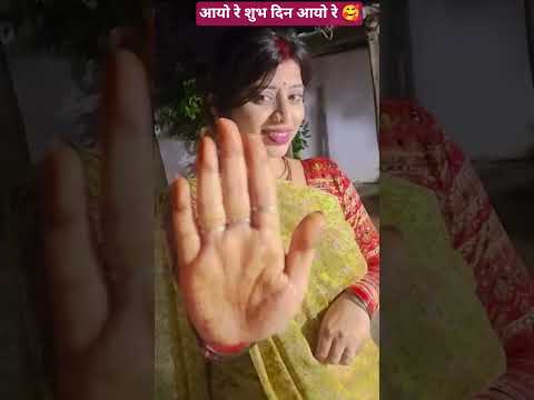 आयो रे शुभ दिन आयो रे 🥰🥰🙏 #shortsviral #shotsvideo