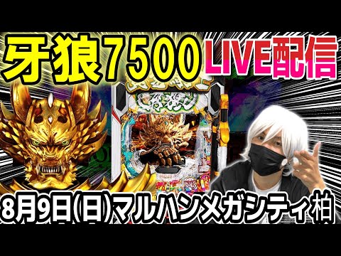 【パチンコ 新台 牙狼】朝イチはサクッと牙狼。【ひでぴ パチンコ】【パチンコ 実践】