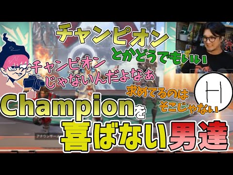 【APEX】チャンピオンをとっても何故か嬉しくなさそうな男達【三人称切り抜き】