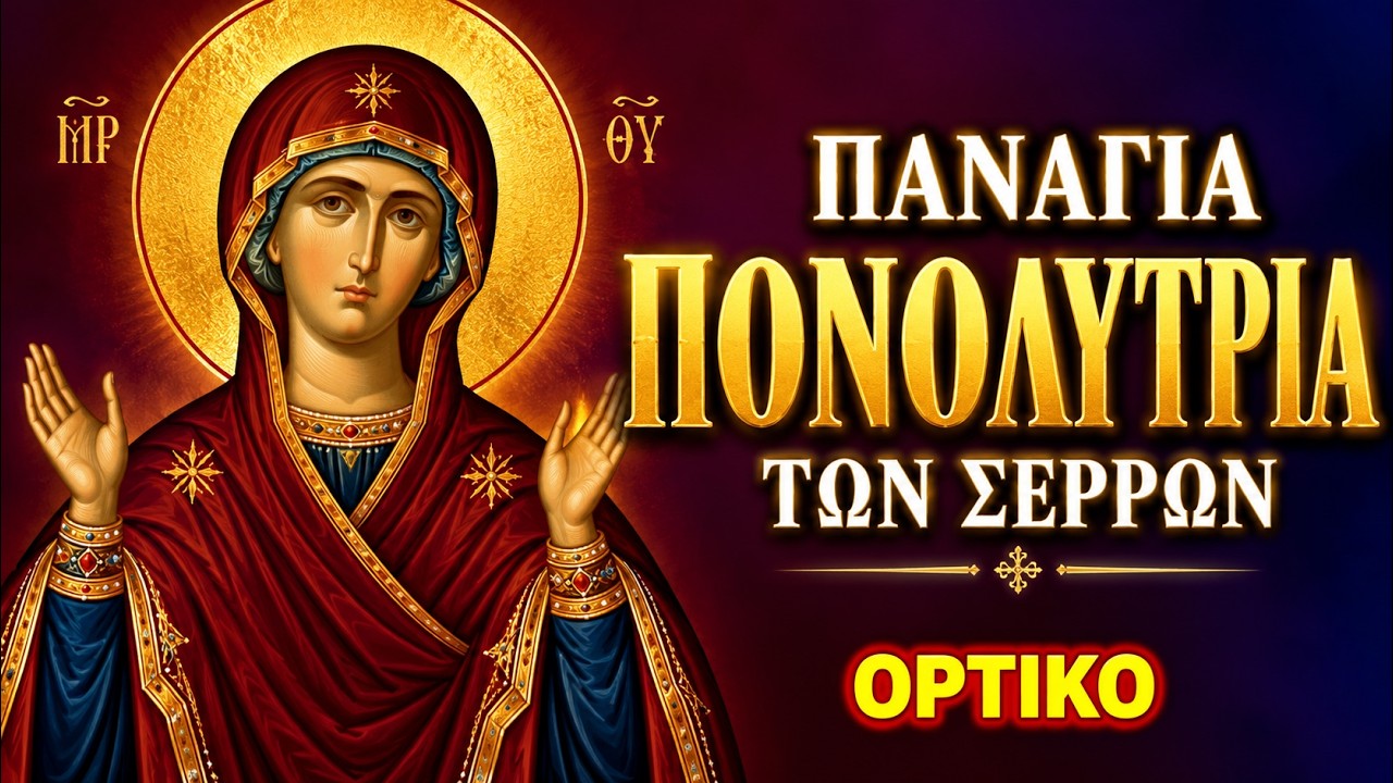 Η Παναγία η Πονολύτρια των Σερρών