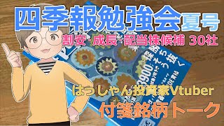 【四季報夏号】付箋銘柄トーク30社前編【割安・成長・配当株候補】