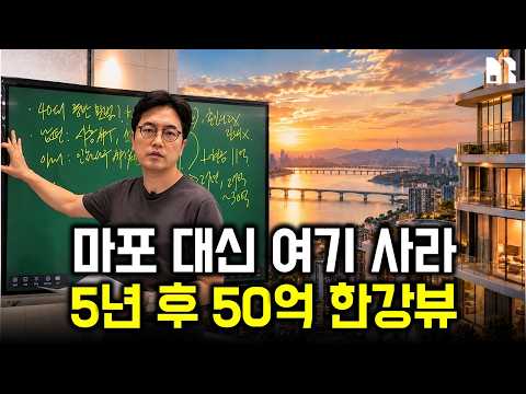마포 아파트 사지 마세요! 앞으로 5년, 진짜 돈 되는 부동산은 따로 있습니다