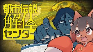 【都市伝説解体センター】都市伝説を解体!ってどういうことアルかね?🐿️都市伝説解体センターを初見プレイ【巣黒るい】#9