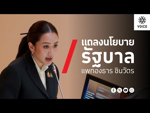 LIVE! (ต่อ) คณะรัฐมนตรีแถลงนโยบายต่อรัฐสภา​ ตามมาตรา 162 ของรัฐธรรมนูญแห่งราชอาณาจักรไทย