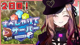 【#すぺしゃりてサーバーARK 】2日目！濃い味のゲームセンスで恐竜さんをハント🔥『#ark :Survival Ascended』をプレイ