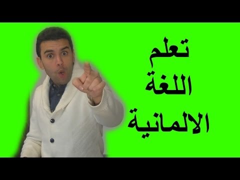 تعلم اللغة الالمانية –  Deutsch Lernen  – Learn German
