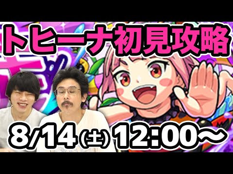 【モンストLIVE配信 】トヒーナ(究極)を初見で攻略！【なうしろ】