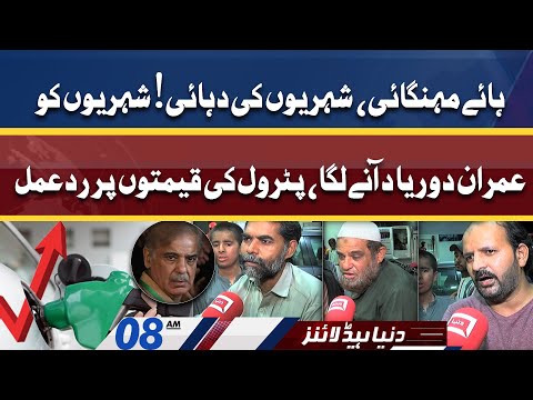 Aggressive Public Reaction on Petrol Prices | Dunya News Headlines 08 AM | 27 May 2022