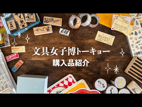 【購入品紹介】文具女子博トーキョー2025の戦利品、全部公開します！ | Bungu joshi haku TOKYO Stationery Haul✨